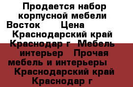 Продается набор корпусной мебели “Восток-1“ › Цена ­ 20 000 - Краснодарский край, Краснодар г. Мебель, интерьер » Прочая мебель и интерьеры   . Краснодарский край,Краснодар г.